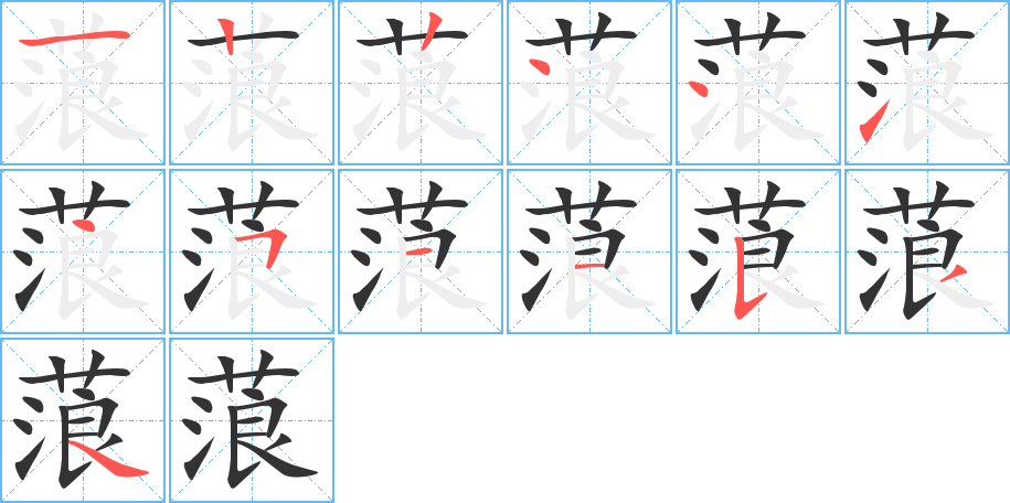 蒗字笔顺写法