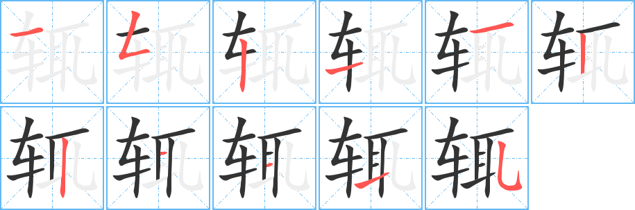 辄字笔顺写法