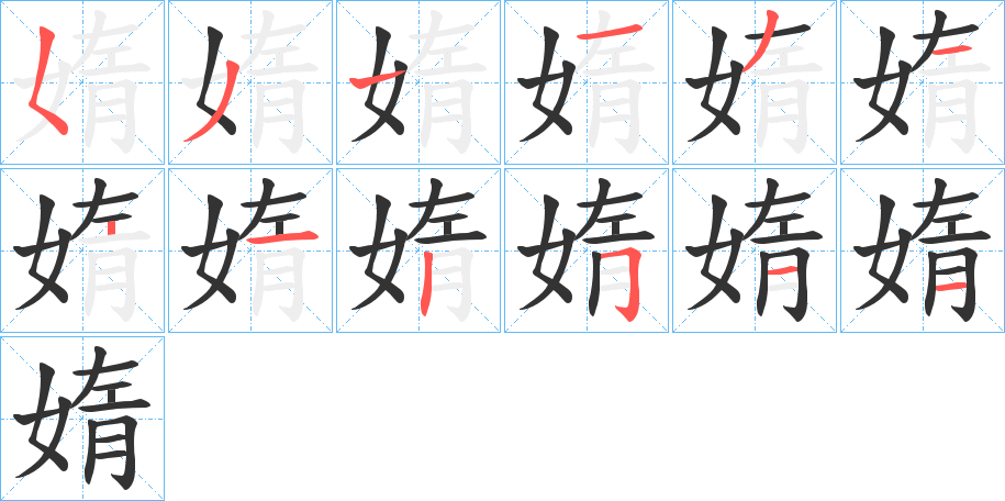 媠字笔顺写法