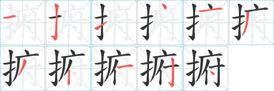 捬字笔顺写法