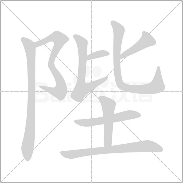 陛字笔顺动画