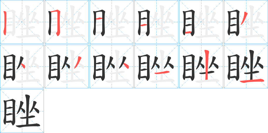 睉字笔顺写法