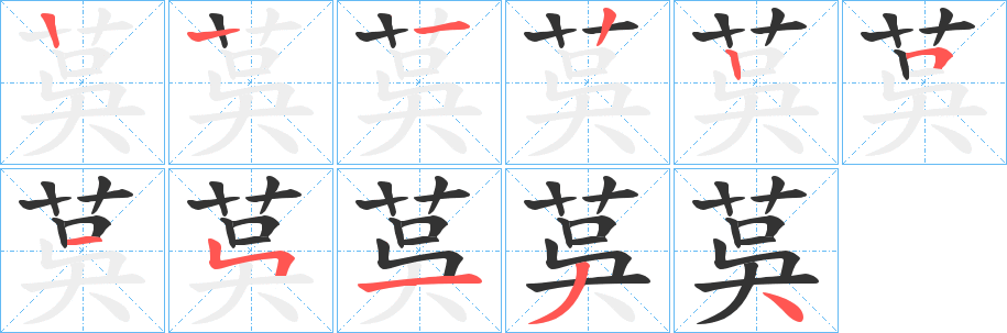 茣字笔顺写法
