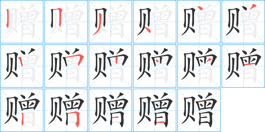 赠字笔顺写法