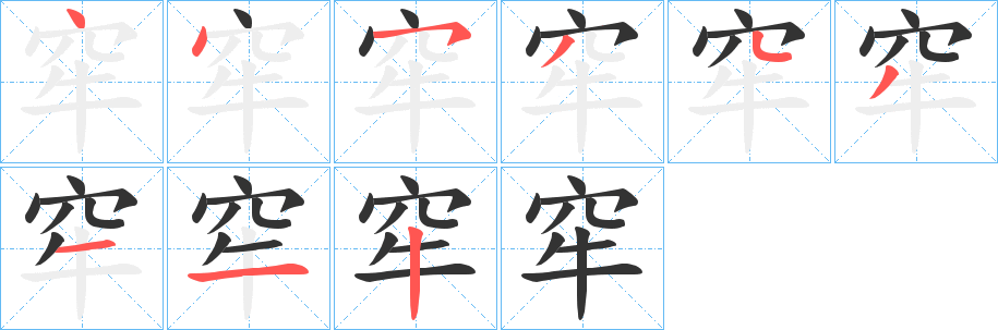 窂字笔顺写法