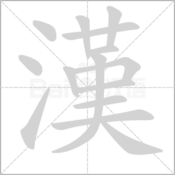 漢字笔顺动画