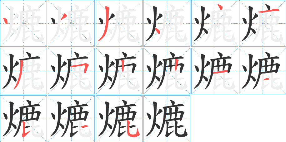熝字笔顺写法