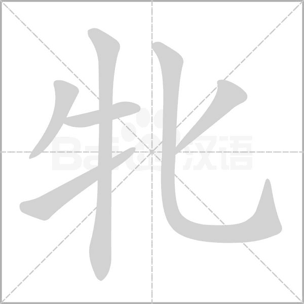 牝字笔顺动画