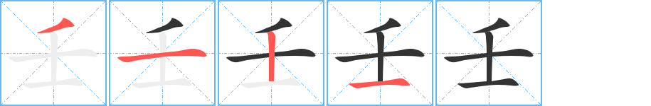 壬字笔顺写法