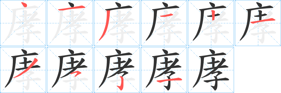 庨字笔顺写法