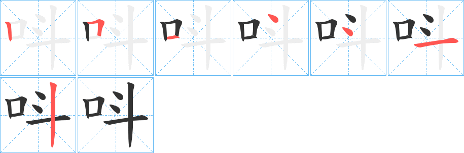 呌字笔顺写法