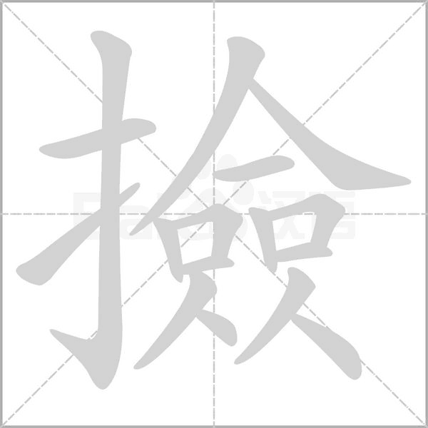 撿字笔顺动画