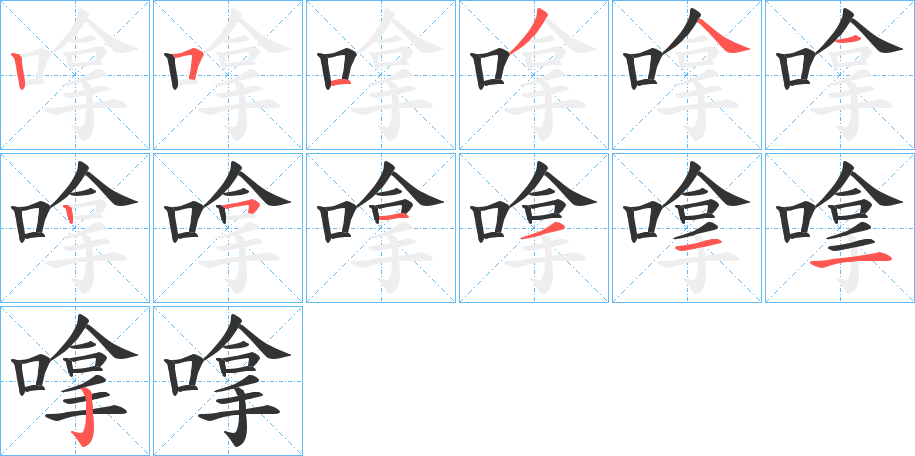 嗱字笔顺写法
