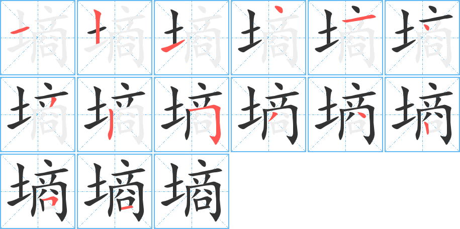墒字笔顺写法