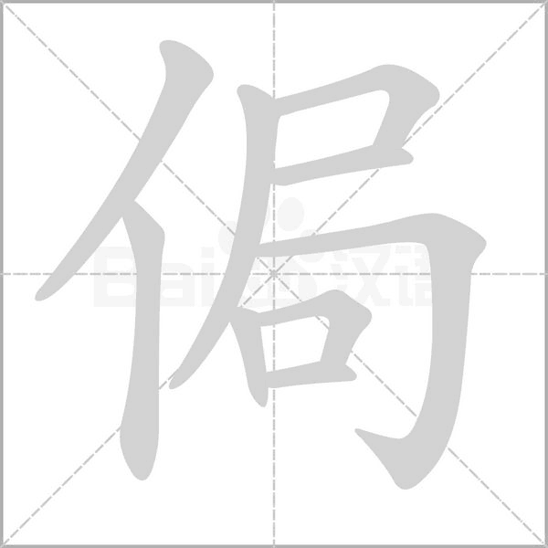 侷字笔顺动画