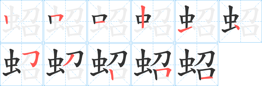 蛁字笔顺写法
