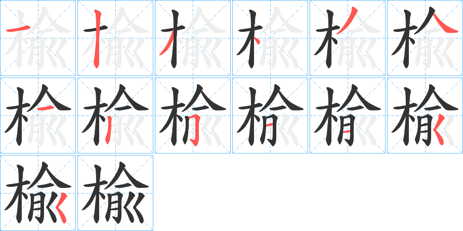 楡字笔顺写法