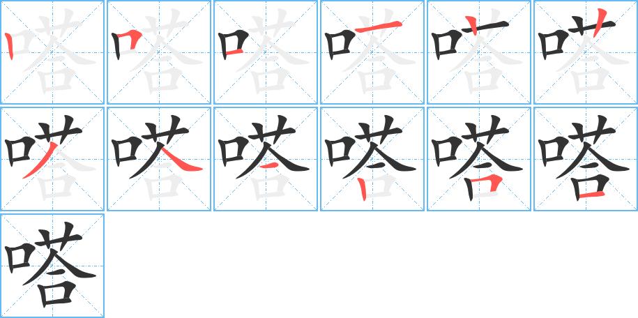 嗒字笔顺写法