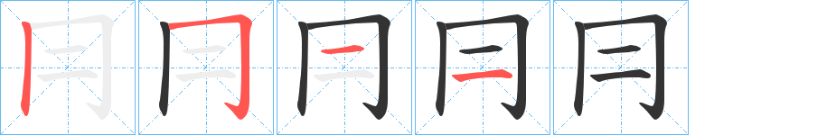 冃字笔顺写法