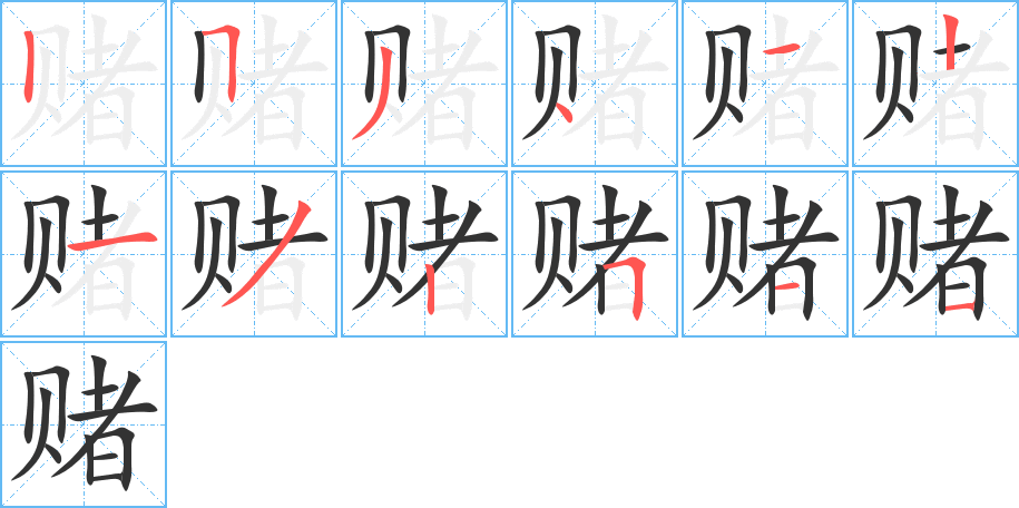 赌字笔顺写法