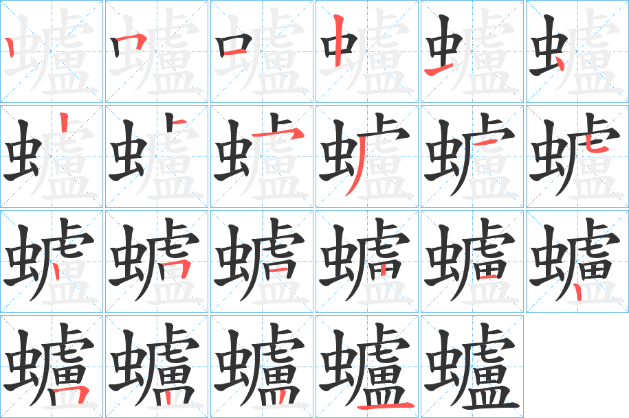 蠦字笔顺写法