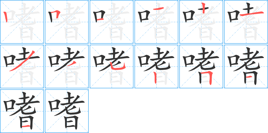 嗜字笔顺写法