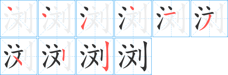 浏字笔顺写法