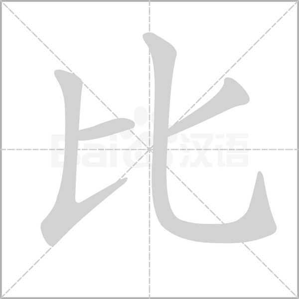 比字笔顺动画
