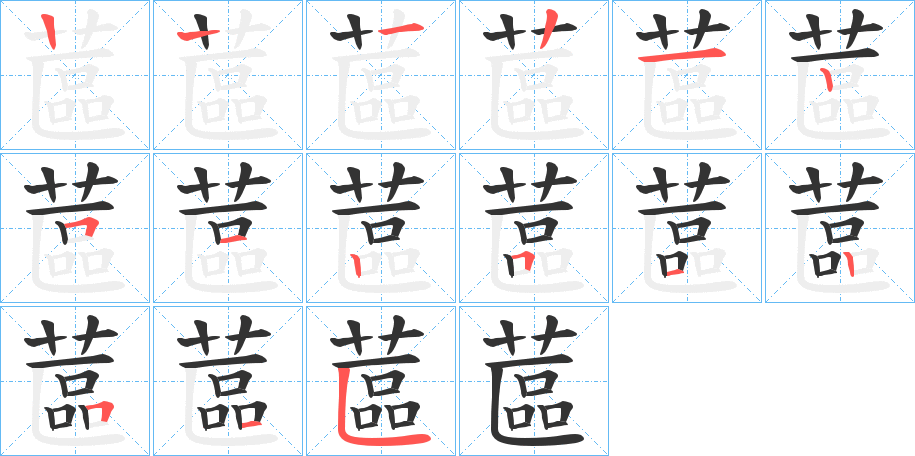 蓲字笔顺写法