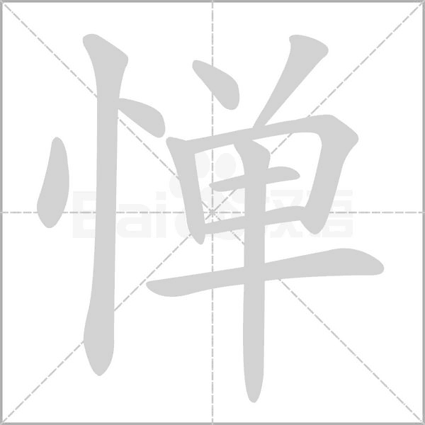 惮字笔顺动画