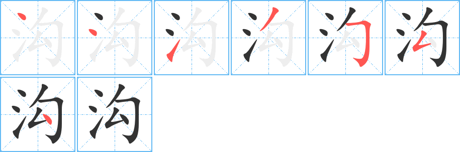 沟字笔顺写法