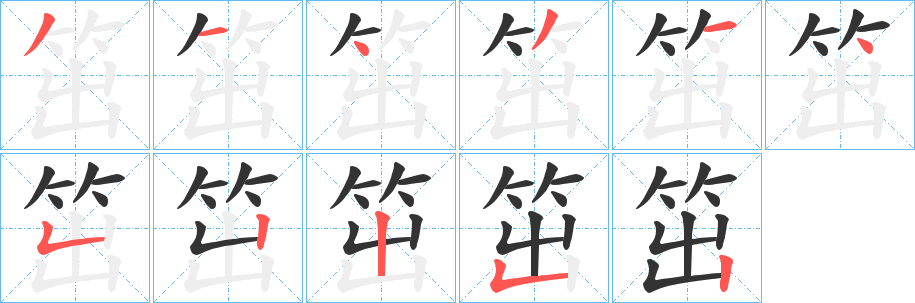 笜字笔顺写法