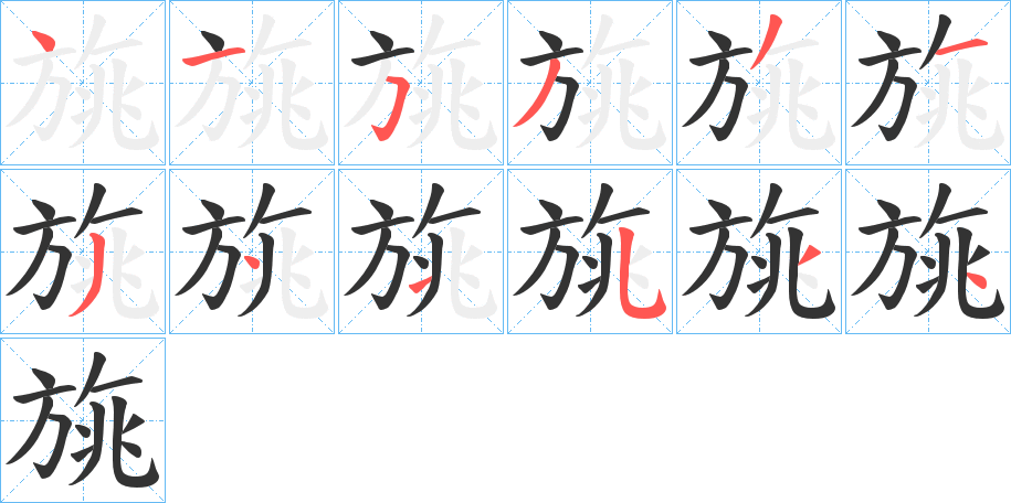 旐字笔顺写法