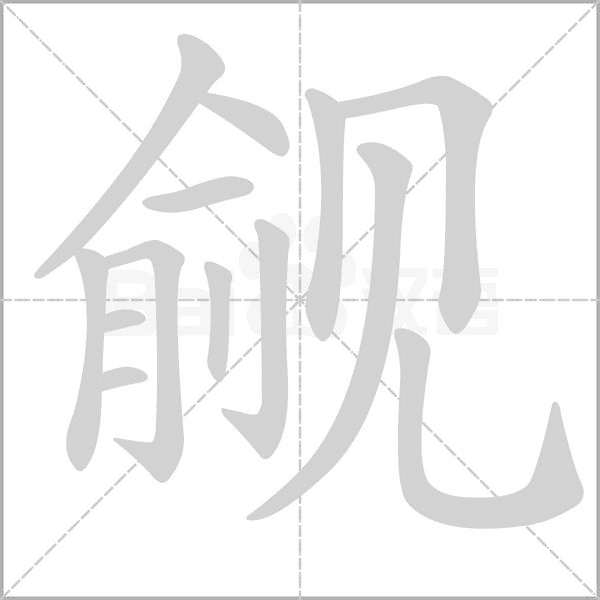 觎字笔顺动画