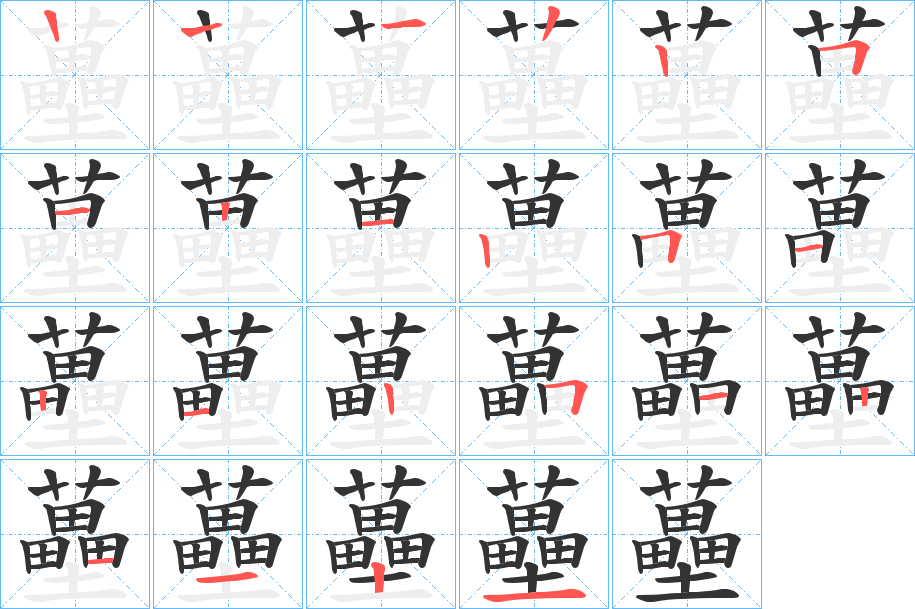 蘲字笔顺写法