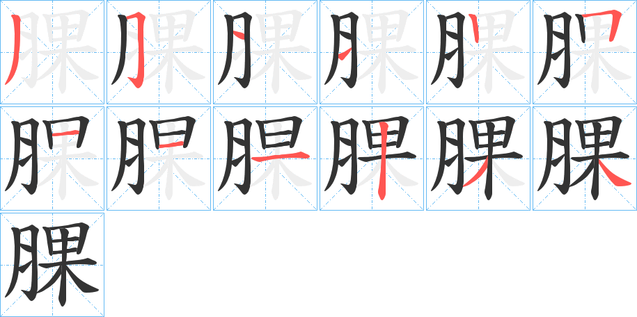 腂字笔顺写法