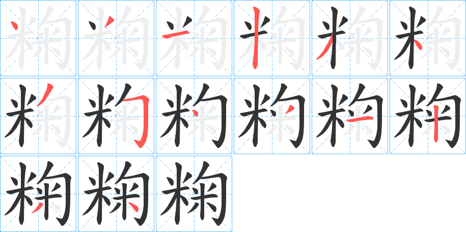 粷字笔顺写法