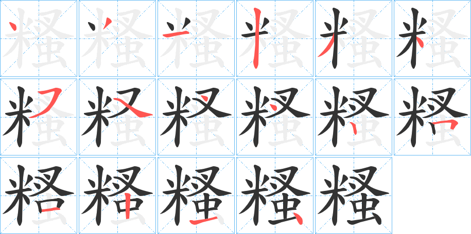糔字笔顺写法