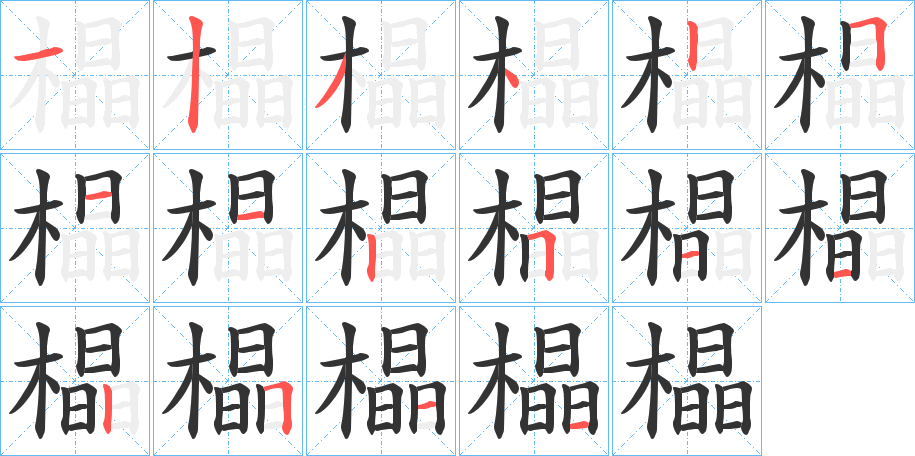 橸字笔顺写法