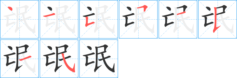 氓字笔顺写法
