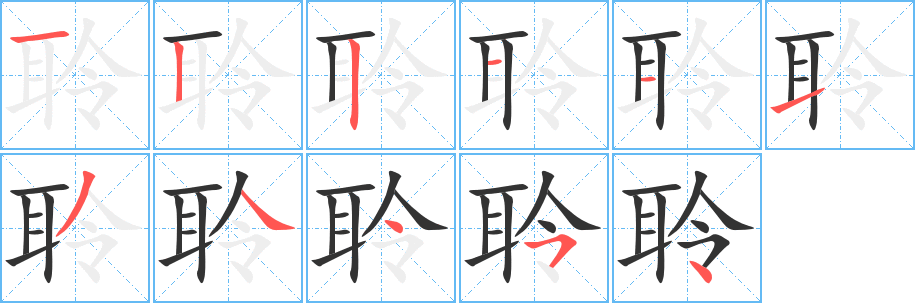 聆字笔顺写法