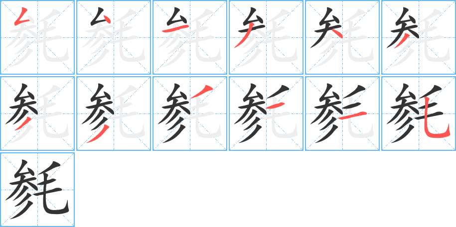 毵字笔顺写法