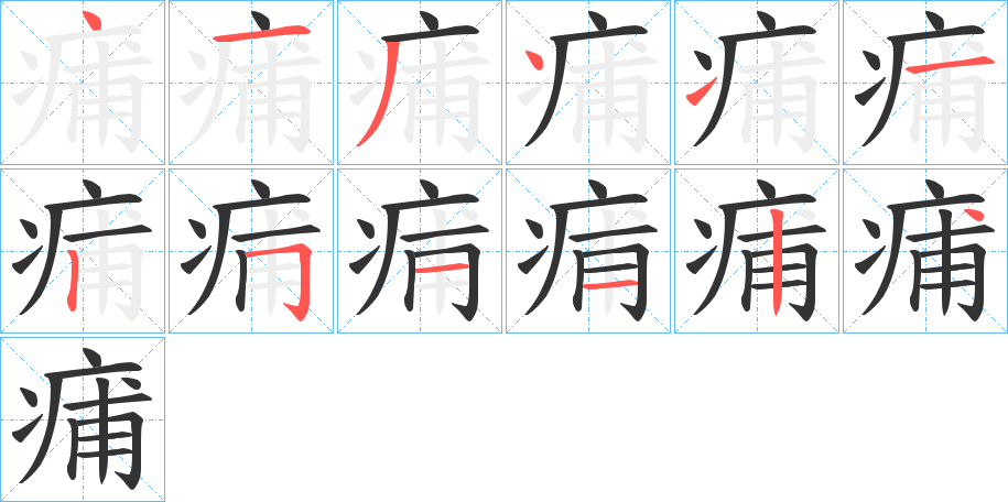 痡字笔顺写法