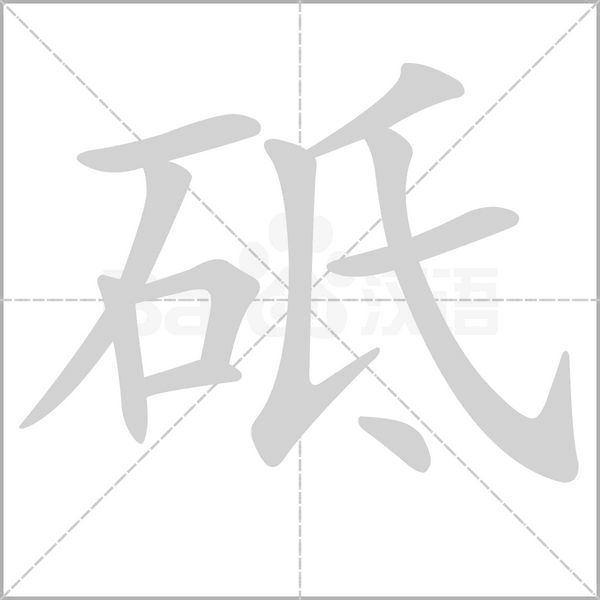 砥字笔顺动画