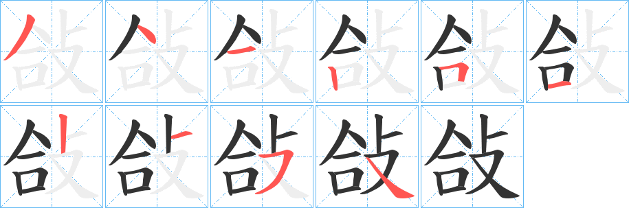 敆字笔顺写法