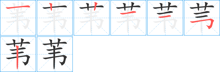 苇字笔顺写法