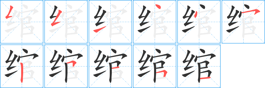 绾字笔顺写法