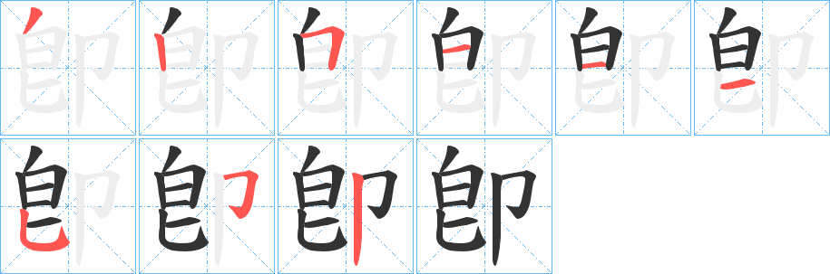 卽字笔顺写法