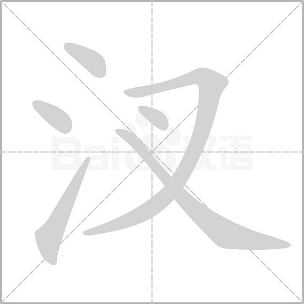 汊字笔顺动画