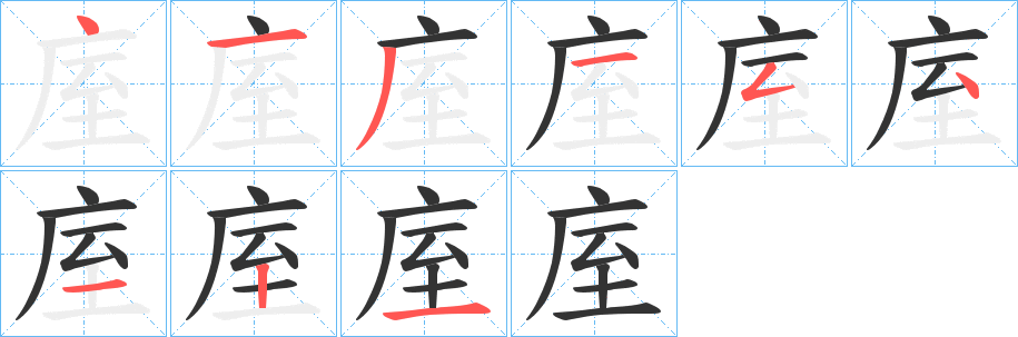 庢字笔顺写法